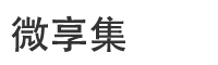 微享集